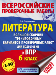 Литература. Большой сборник тренировочных вариантов проверочных работ для подготовки к ВПР. 6 класс. Гороховская Л.Н.