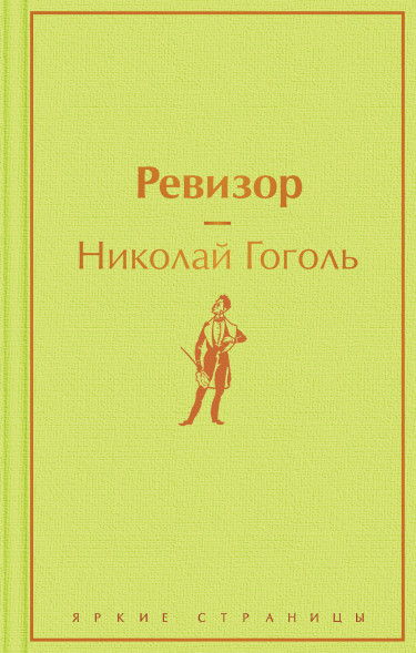 Ревизор. Гоголь Н.В.