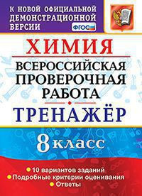 ВСЕРОССИЙСКАЯ ПРОВЕРОЧНАЯ РАБОТА. ХИМИЯ. 8 КЛАСС. ТРЕНАЖЁР ПО ВЫПОЛНЕНИЮ ТИПОВЫХ ЗАДАНИЙ. 10 вариантов заданий. Подробные критерии оценивания. Ответы. ФГОС. Купцова А.В.