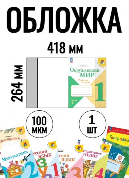 Обложка для учебника-тетради Петерсон, Плешаков, Моро 1шт