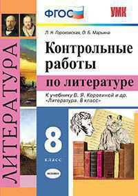 КОНТРОЛЬНЫЕ РАБОТЫ ПО ЛИТЕРАТУРЕ. 8 КЛАСС. К учебнику В. Я. Коровиной и др. "Литература. 8 класс". ФГОС (к новому учебнику). Гороховская Л.Н.