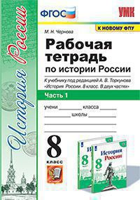 РАБОЧАЯ ТЕТРАДЬ ПО ИСТОРИИ РОССИИ. В двух частях (КОМПЛЕКТ). 8 КЛАСС. К учебнику под ред. А. В. Торкунова "История России. 8 класс. В двух частях.". ФГОС (к новому учебнику). Чернова М.Н.