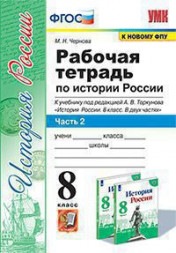 РАБОЧАЯ ТЕТРАДЬ ПО ИСТОРИИ РОССИИ. В двух частях (КОМПЛЕКТ). 8 КЛАСС. К учебнику под ред. А. В. Торкунова "История России. 8 класс. В двух частях.". ФГОС (к новому учебнику). Чернова М.Н.