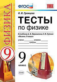 ТЕСТЫ ПО ФИЗИКЕ. 9 КЛАСС. К учебнику А. В. Перышкина, Е. М. Гутник "Физика. 9 класс". ФГОС (к новому учебнику). Громцева О.И.