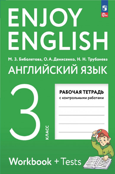 Английский язык. Рабочая тетрадь. 3 класс. Enjoy English