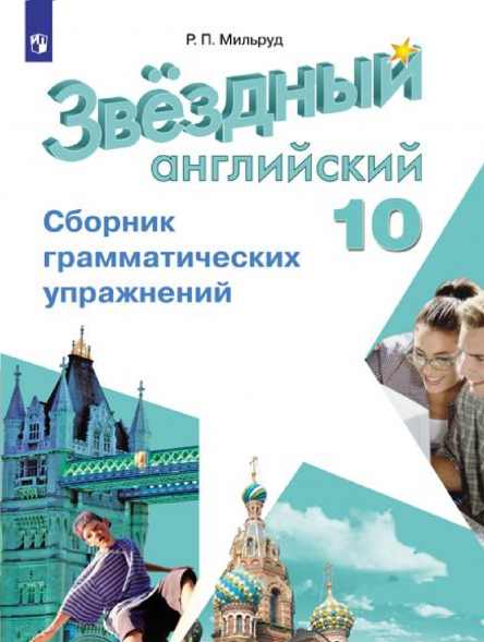 Английский язык 10 кл. Сборник грамматических упр. Starlight