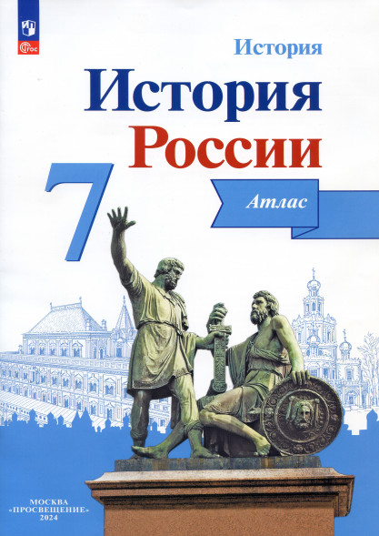 Атлас История России. 7 класс. Курукин И.В.