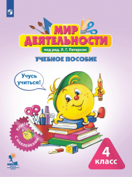 Мир деятельности. Учебное пособие + разрезной материал. 4 кл