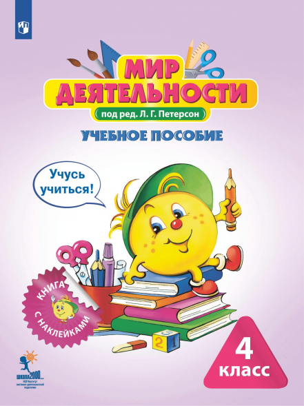 Мир деятельности. Учебное пособие + разрезной материал. 4 кл