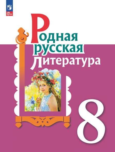 Родная русская литература. 8 класс. Учебник. Александрова О.