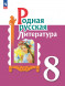 Родная русская литература. 8 класс. Учебник. Александрова О.