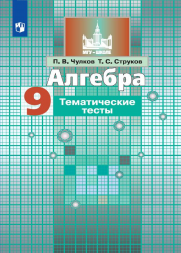 Алгебра. Тематические тесты. 9 класс. Чулков П.В.