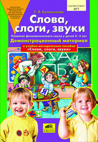 Слова, слоги, звуки. Демонстрационный материал и учебно-методическое пособие для занятий с детьми 4-5 лет. Колесникова Е.В.