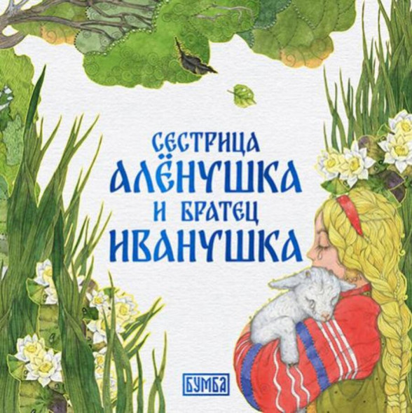 Сестрица Алёнушка и братец Иванушка. Сказка + раскраска