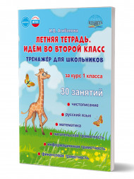 Летняя тетрадь 1 Идём во второй класс. Тренажёр для школьников за курс 1-го класс