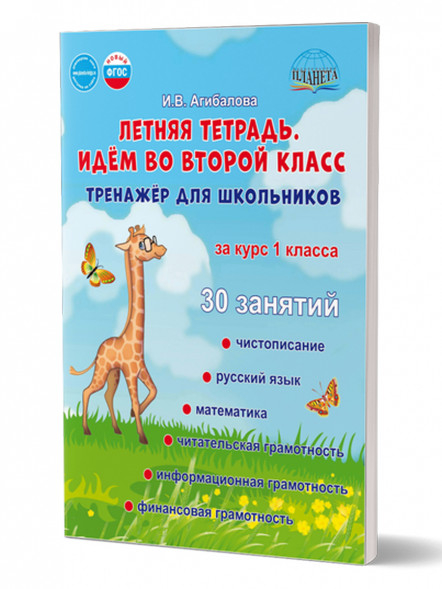 Летняя тетрадь 1 Идём во второй класс. Тренажёр для школьников за курс 1-го класс