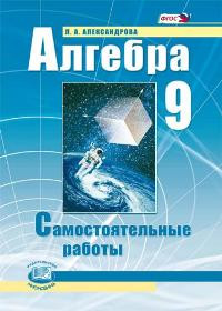 Александрова. Алгебра. 9 класс. Самостоятельные работы. ФГОС