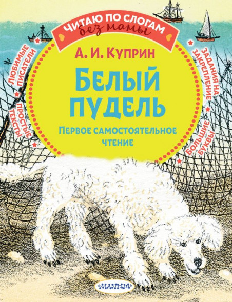 Белый пудель. Первое самостоятельное чтение. Куприн А.И. сер. Читаю без мамы по слогам