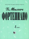 Фортепиано. 1 класс ДМШ Милич Б.Е.