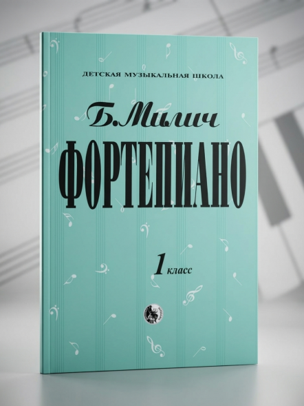 Фортепиано. 1 класс ДМШ Милич Б.Е.