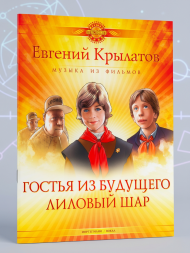Гостья из будущего. Лиловый шар. (песни из фильма)