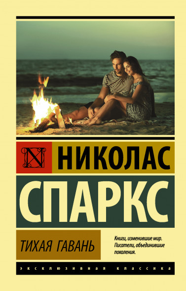 Тихая гавань. Спаркс Н.