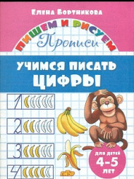 Пишем и рисуем. Учимся писать цифры. для детей 4-5 лет. Бортникова.