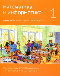 Математика и информатика. 1-й класс. Задачник. Часть 2