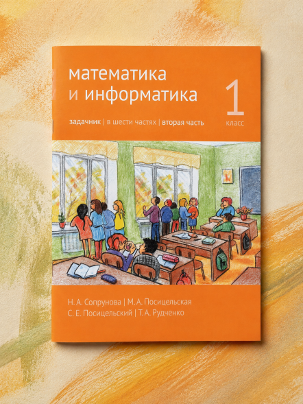 Математика и информатика. 1-й класс. Задачник. Часть 2