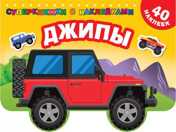 Джипы. Дмитриева В.Г.