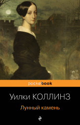 Лунный камень. Коллинз У.