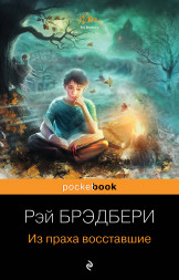Из праха восставшие. Брэдбери Р.