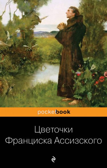 Цветочки Франциска Ассизского. <не указано>