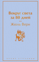Вокруг света за 80 дней. Верн Ж.