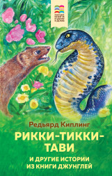 Рикки-Тикки-Тави и другие истории из Книги джунглей. Киплинг