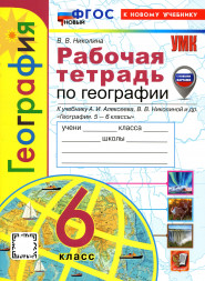 Рабочая тетрадь по географии 6 класс. К учебнику Алексеева А