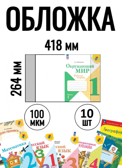 Обложка для учебника-тетради Петерсон, Плешаков, Моро 10шт