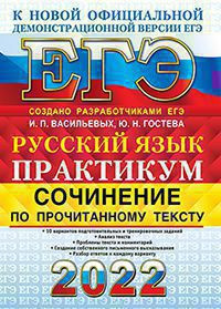 ЕГЭ 2022. РУССКИЙ ЯЗЫК. СОЧИНЕНИЕ ПО ПРОЧИТАННОМУ ТЕКСТУ. ПРАКТИКУМ ОТ РАЗРАБОТЧИКОВ ЕГЭ. 10 вариантов подготовительных и тренировочных заданий. Анализ текста. Проблемы текста и комментарий. Создание собственного письменного высказывания. Разбор ответов к