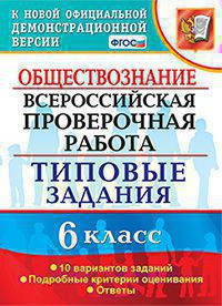 ОБЩЕСТВОЗНАНИЕ. ВСЕРОССИЙСКАЯ ПРОВЕРОЧНАЯ РАБОТА. 6 КЛАСС. ТИПОВЫЕ ЗАДАНИЯ. 10 вариантов заданий. Подробные критерии оценивания. Ответы. ФГОС. Коваль Т.В.