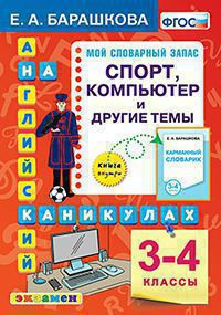 СПОРТ, КОМПЬЮТЕР И ДРУГИЕ ТЕМЫ. 3-4 КЛАССЫ. ФГОС. Барашкова Е.А.