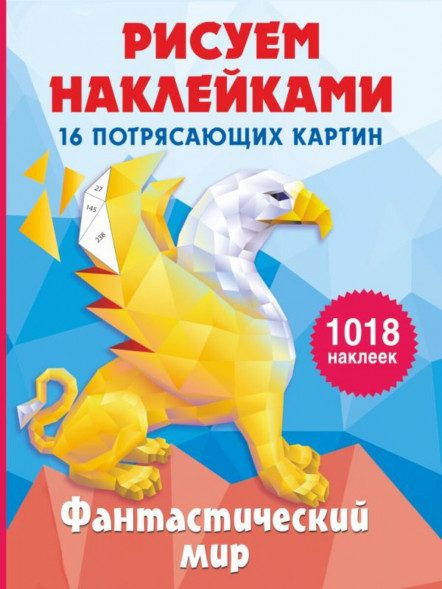 Рисуем наклейками. Фантастический мир