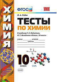 ТЕСТЫ ПО ХИМИИ. 10 КЛАСС. К учебнику Г. Е. Рудзитиса, Ф. Г. Фельдмана "Химия. 10 класс". ФГОС (к новому учебнику). Рябов М.А.