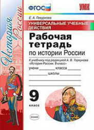 УНИВЕРСАЛЬНЫЕ УЧЕБНЫЕ ДЕЙСТВИЯ. РАБОЧАЯ ТЕТРАДЬ ПО ИСТОРИИ РОССИИ. 9 КЛАСС. К учебнику под ред. А. В. Торкунова "История России. 9 класс". ФГОС (к новому учебнику). Гевуркова Е.А.