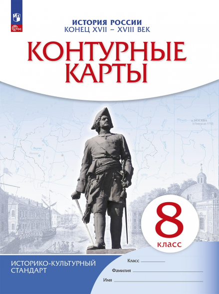 Контурные карты. История России. Конец 17-18века. 8 класс