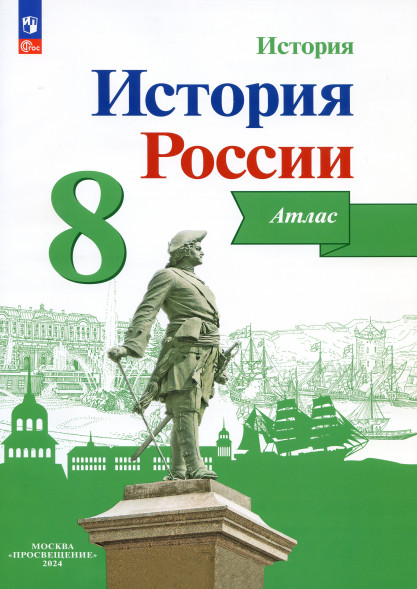 Атлас История России. 8 класс. Курукин И.В.