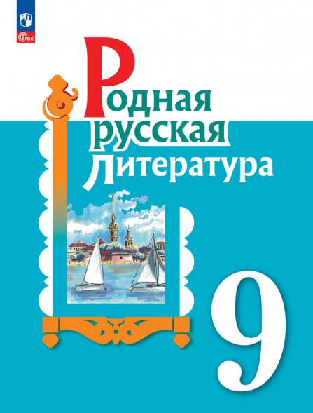 Родная русская литература. 9 класс. Учебник. Александрова О.