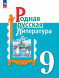 Родная русская литература. 9 класс. Учебник. Александрова О.