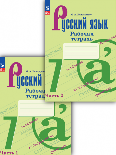 Русский язык рабочая тетрадь 7 класс Комплект. Бондаренко М.