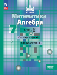 Алгебра. Учебник. 7 класс. Никольский С.М.