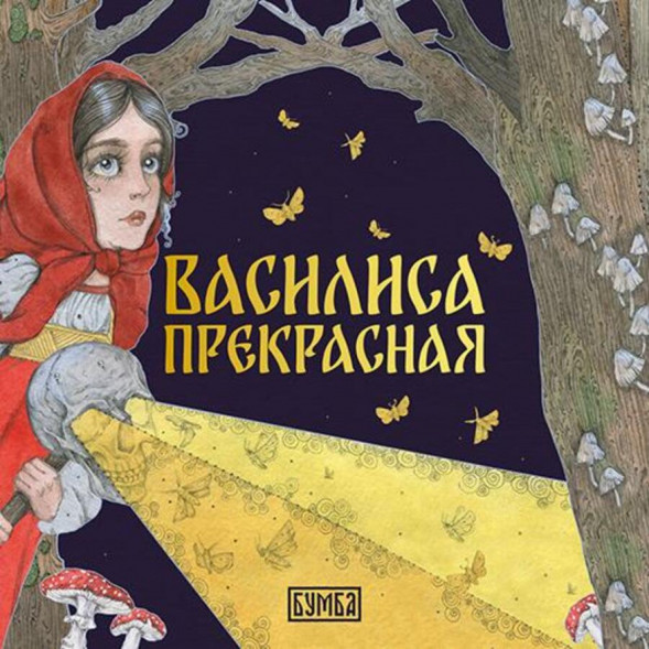 Василиса Прекрасная. Русская народная сказка + раскраска